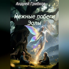 Нежные побеги Эолы
