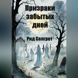 Призраки Забытых Дней