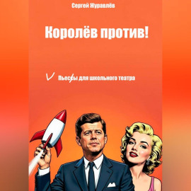 Королёв против!