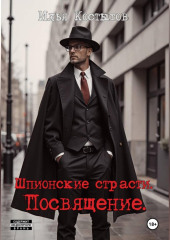 Шпионские страсти. Посвящение