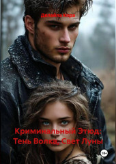 Криминальный Этюд: Тень Волка, Свет Луны