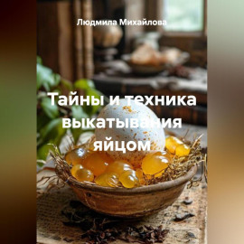 Тайны и техника выкатывания яйцом