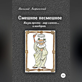 Смешное несмешное