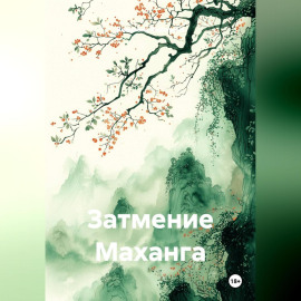 ЗАТМЕНИЕ МАХАНГА