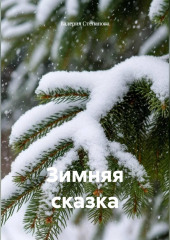 Зимняя сказка
