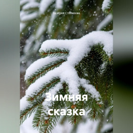 Зимняя сказка