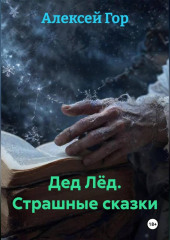 Дед Лёд. Страшные сказки
