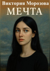 Мечта