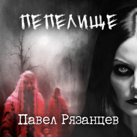 Пепелище