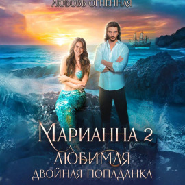 Марианна 2. Любимая двойная попаданка