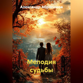 Мелодия судьбы