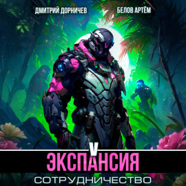 Экспансия: Сотрудничество. Том 5