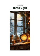 Светик и дом
