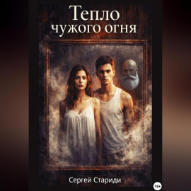 Тепло чужого огня