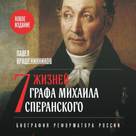 Семь жизней графа Михаила Сперанского. Биография реформатора России