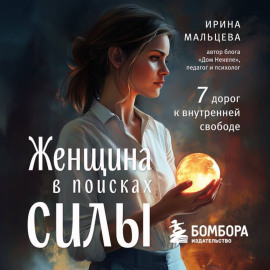 Женщина в поисках силы. Семь дорог к внутренней свободе