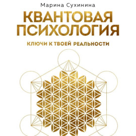 Квантовая психология. Ключи к твоей реальности
