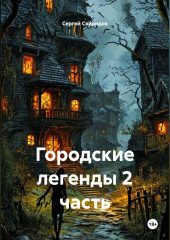 Городские легенды 2 часть