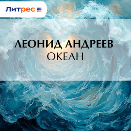 Океан