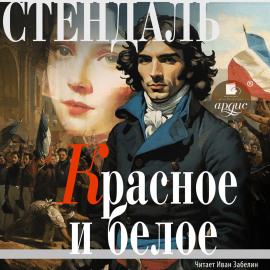 Красное и белое (Люсьен Лавен)