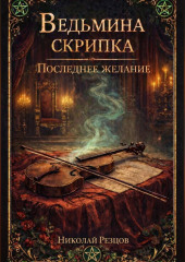 « Ведьмина скрипка и последнее желание»