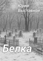 Белка