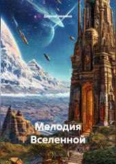 МЕЛОДИЯ ВСЕЛЕННОЙ