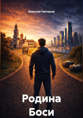 Родина Боси
