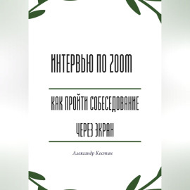 Интервью по Zoom: как пройти собеседование через экран