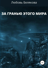 За гранью этого мира
