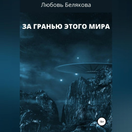 За гранью этого мира