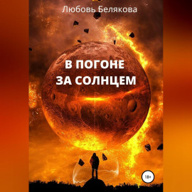 В погоне за солнцем