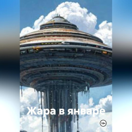 Жара в январе