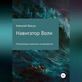 Навигатор воли. Помогающие практики саморазвития
