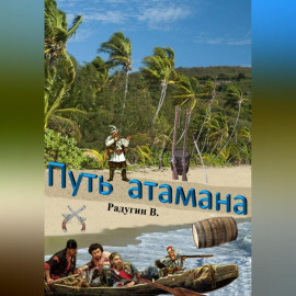 Путь атамана