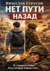 НЕТ ПУТИ НАЗАД
