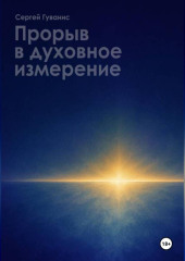 ПРОРЫВ В ДУХОВНОЕ ИЗМЕРЕНИЕ