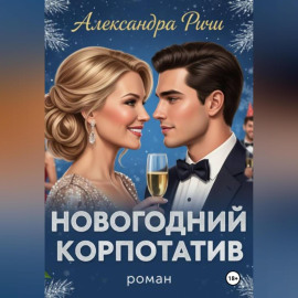 Новогодний корпоратив