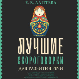 Лучшие скороговорки для развития речи