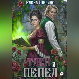 Тлен и пепел