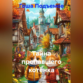 Тайна пропавшего котёнка