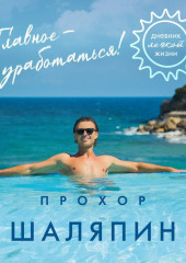 Главное – не уработаться! Дневник легкой жизни