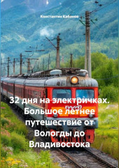 32 дня на электричках. Большое летнее путешествие от Вологды до Владивостока.