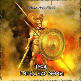Троя. Пепел над морем