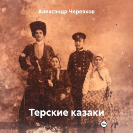 Терские казаки