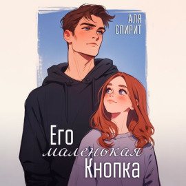 Его маленькая кнопка