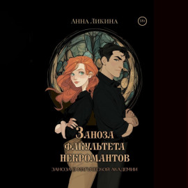Заноза факультета некромантов