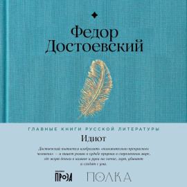 Идиот