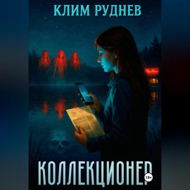 Коллекционер