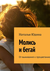 Молись и бегай. От выживания к процветанию